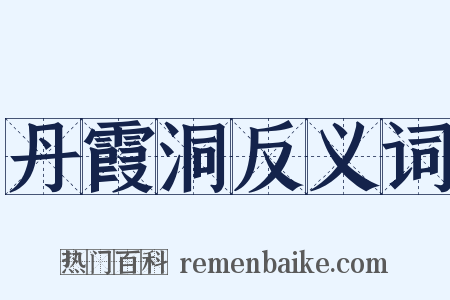 丹霞洞反义词是什么意思的图片